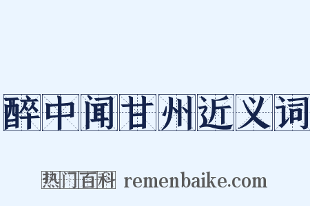 醉中闻甘州近义词是什么意思的图片